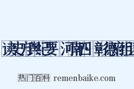 读史方舆纪要·河南四·彰德府组词是什么意思的图片
